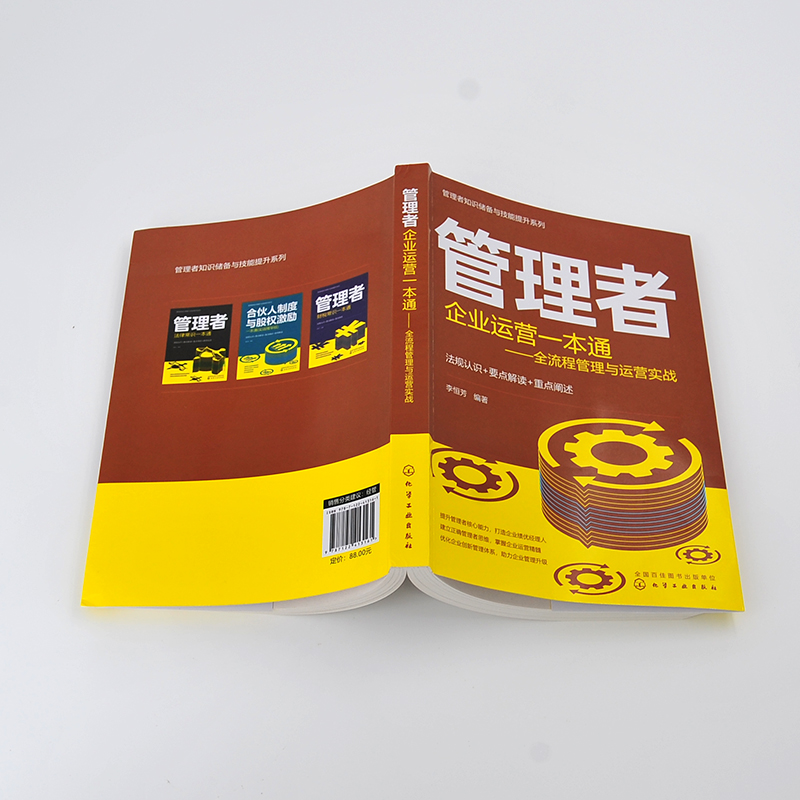 管理者企业运营一本通 全流程管理与运营实战 战略组织管理年度经营计划预算目标管理体系信息化管理 创开办公司指南图书籍 正版 - 图2