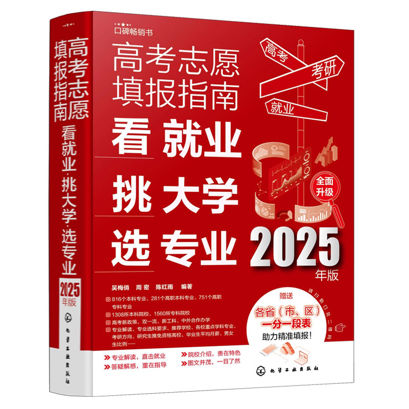 新版 2025年高考志愿填报指南 看就业挑大学选专业 赠一分一段表 这才是我要的专业新高考报考一本通大学专业报考规划师填报卡书籍 - 图3