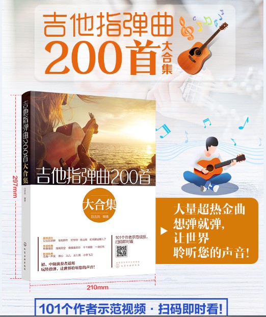 吉他指弹曲200首大合集 白吉兵 吉他谱曲谱六线谱流行民谣 初中级指弹吉他独奏曲教程技巧弹唱初学入门自学演奏教材曲谱大全图书籍 - 图0