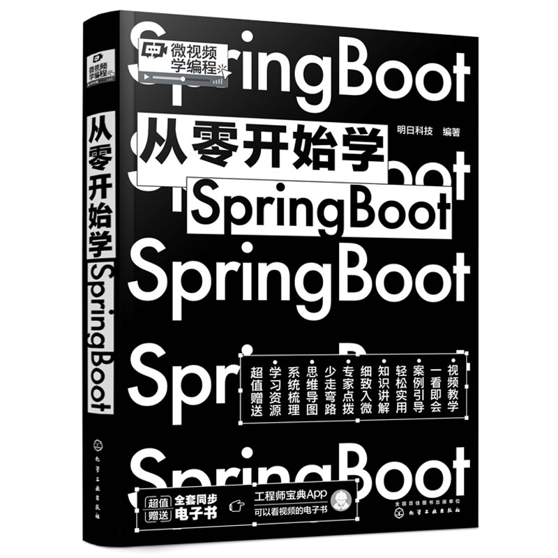 从零开始学Spring Boot微视频学编程轻松入门框架的用法基础配置项目Controller控制器JSON解析器WebSocket长连接编程图书籍-图3