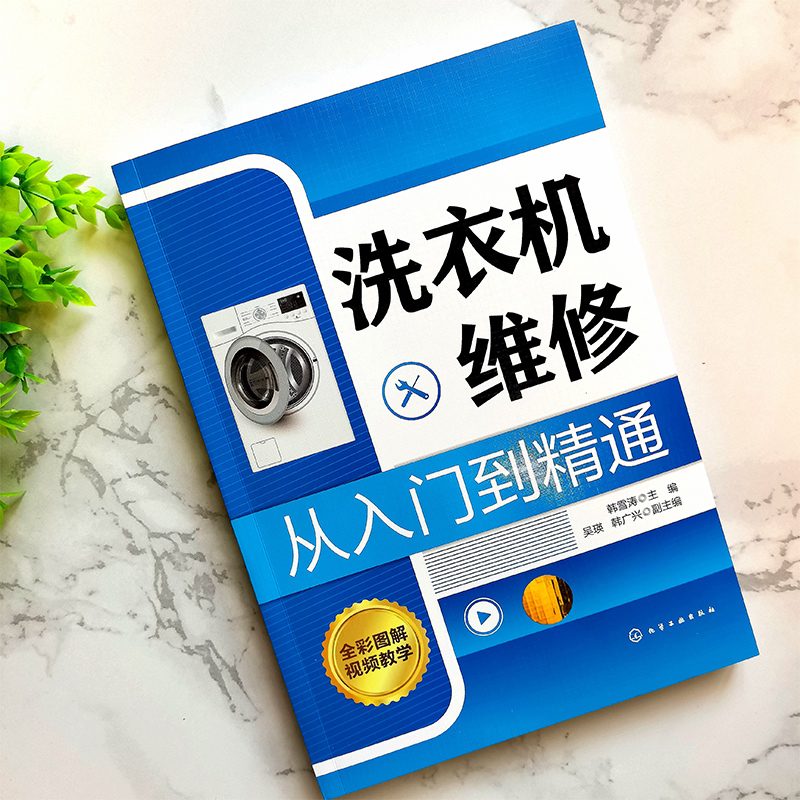 赠视频讲解 洗衣机维修从入门到精通 零基础小白新手学洗衣机维修 全彩高清图解  故障分布详解 家电维修学习人员使用图书籍