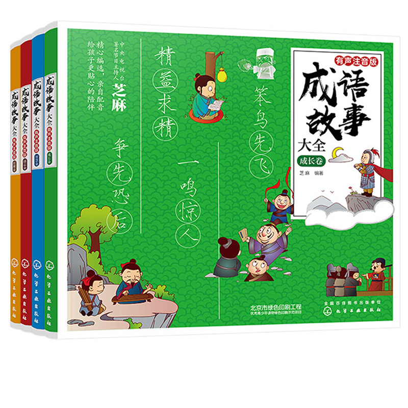 成语故事大全 注音版全套小学生版4册 6-8-12岁小学生小学1-6一二三四年级课外阅读书籍经典国学历史成语故事书课外书儿童读物 - 图3