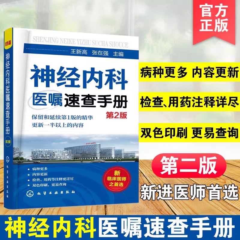 全3册神经科医生的手绘临床脑书+神经内科医师查房手册+神经内科医嘱速查手册第2版疾病诊疗指南护理神经科医生常备图书籍-图1