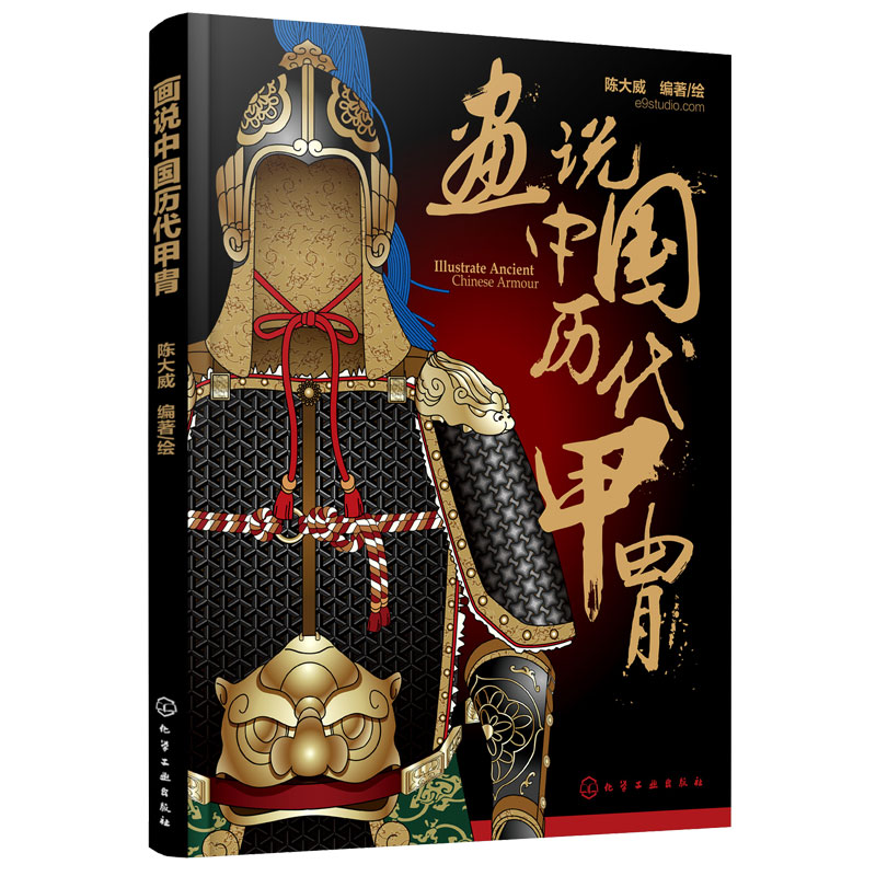 画说中国历代甲胄 中国历代甲胄形制结构材质穿着方法解说古代盔甲头盔武器设定参考资料军戎服饰游戏设计雕塑设计 军戎服饰参考书