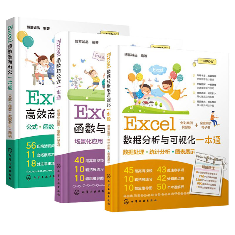 正版 全3册 Excel数据分析与可视化一本通 +Excel函数与公式一本通+ Excel高效商务办公一本通 办公自动化软件函数应用入门书籍
