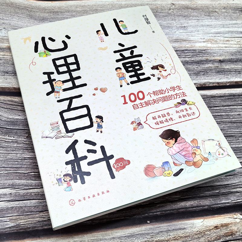 儿童心理百科 100个家长关心帮助小学生自主解决问题的方法儿童青少年常见心理问题咨询解答治疗合集 心理健康指导家庭教育图书籍