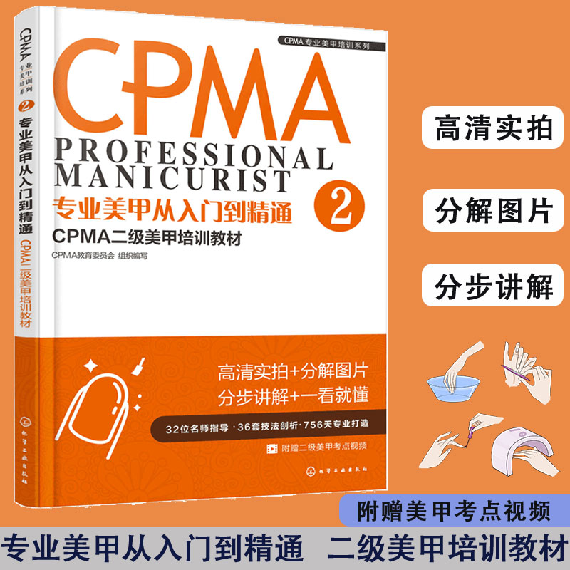 全3册 CPMA专业美甲培训系列专业美甲从入门到精通 CPMA一级美甲培训教材1.2.3美甲美甲师 CPMA认证一级考试专业美甲培训书籍-图1