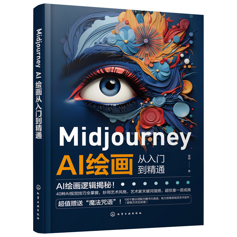 Midjourney AI绘画从入门到精通 文案绘画摄影电商广告制作插画设计人工智能AI绘画Midjourney关键词prompt描述语技巧创作教程书 - 图3