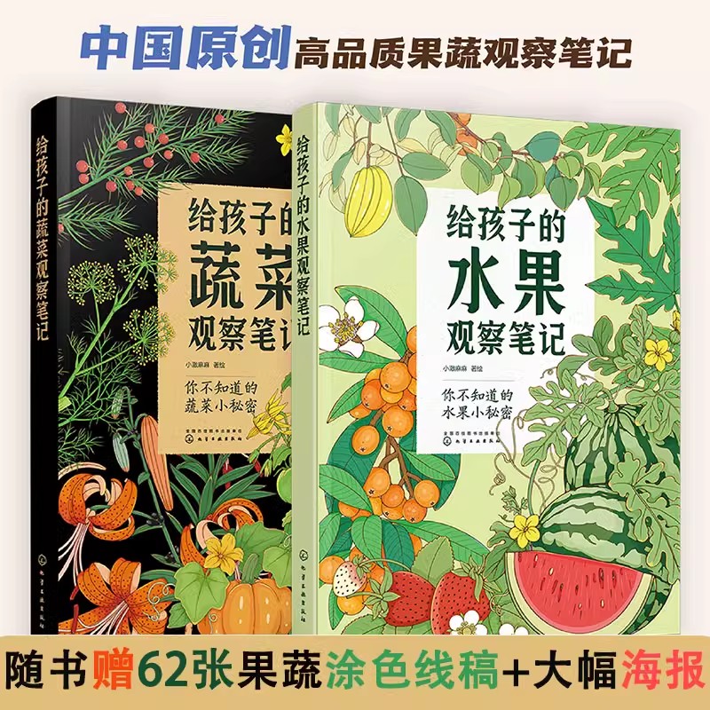 全4册 给孩子的果蔬大自然观察笔记 蔬菜+水果+动物+植物观察笔记6-13岁中小学生儿童课外阅读观察能力写作文训练科普艺术绘本书籍