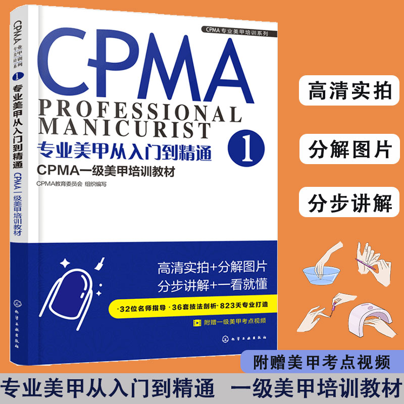 全3册 CPMA专业美甲培训系列专业美甲从入门到精通 CPMA一级美甲培训教材1.2.3美甲美甲师 CPMA认证一级考试专业美甲培训书籍-图0