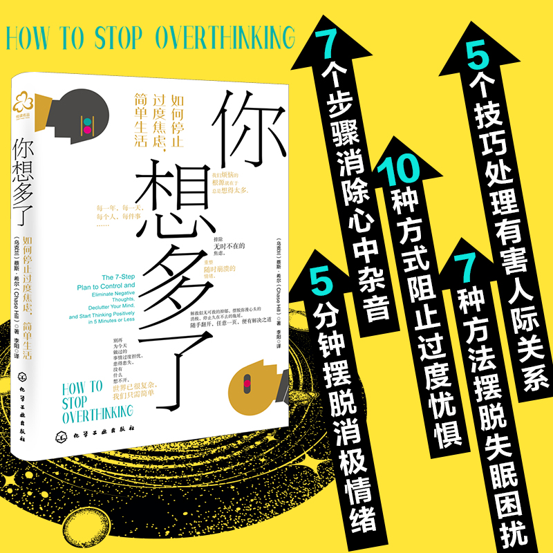 你想多了 如何停止过度焦虑简单生活 抑郁强迫症失眠职场家庭人际关系焦虑拖延症心理自助去除消极情绪自我疗愈方法社交技巧书籍 - 图0