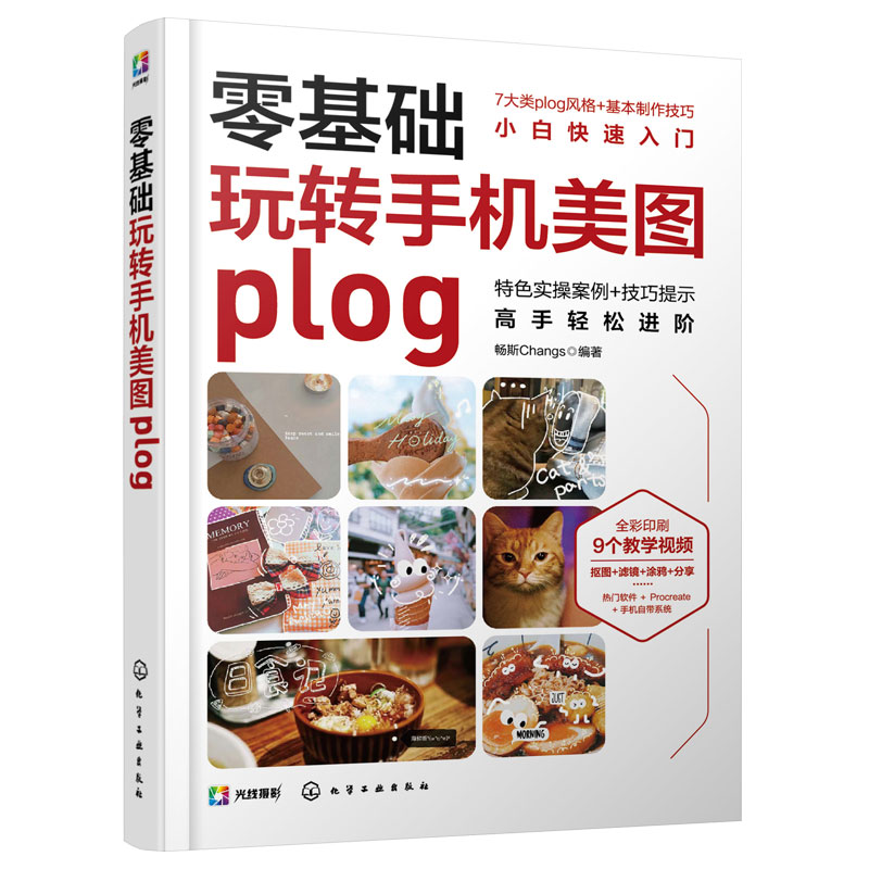 正版 零基础玩转手机美图plog 新手小白零基础基本制作技巧实操案例技巧书 手机修图人像美化常用技功能操作应用教程教材自学教程