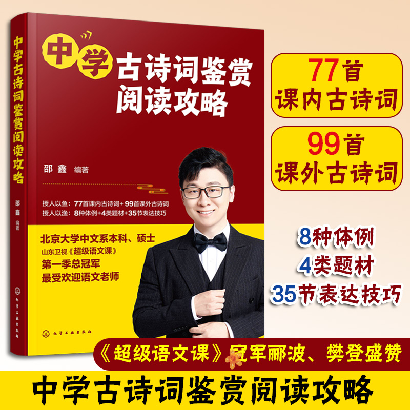 2册 超级语文课 邵鑫 中学古诗词鉴赏阅读攻略+初中语文阅读高分攻略 出题人思维 初中学生阅读提分技巧中高考语文教辅图经典书籍