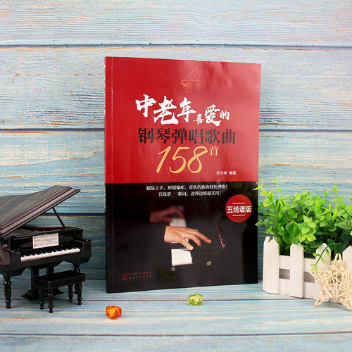 正版 中老年喜爱的钢琴弹唱歌曲158首五线谱版 老年人弹唱简谱大字版钢琴即兴弹唱歌曲 钢琴谱流行曲钢琴简谱中老年简谱教程 - 图0