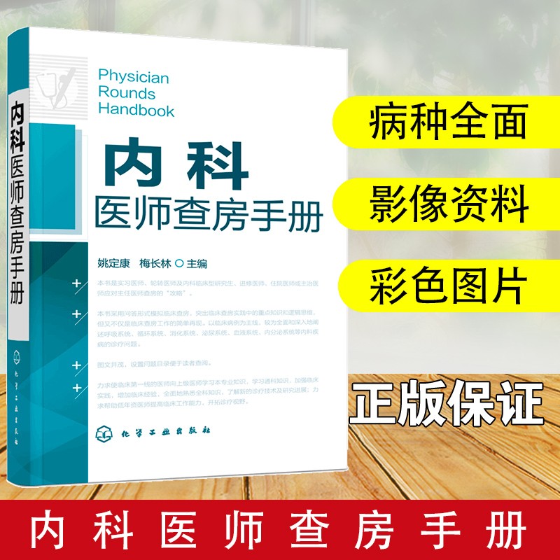 3册内科医嘱速查手册第2版+临床医嘱速查手册第2版+内科医师查房手册临床手册医师实习医生查房病情快速诊断书快速入门化学工业-图2