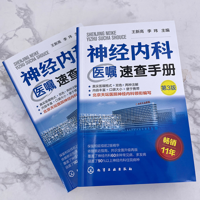 正版 神经内科医嘱速查手册 第3版 王新高 李玮 常见病多发病住院病种口袋书 全新全面升级指南 首都医科大学附属北京天坛医院编写 - 图2