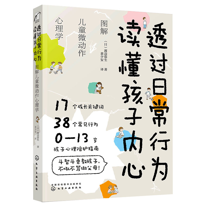 正版 透过日常行为 读懂孩子内心 图解儿童微动作心理学  0~13岁孩子心理陪护指南儿童心理学 好妈妈不吼不叫育儿家庭教育书籍 - 图3