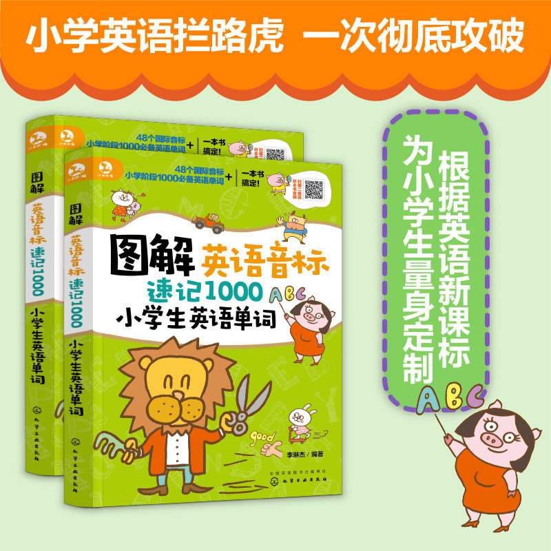 小学生英语大全3册 图解英语音标自然拼读一学就会+图解自然拼读+英语音标速记1000小学生英语单词  背诵快速记忆技巧儿童英语书籍