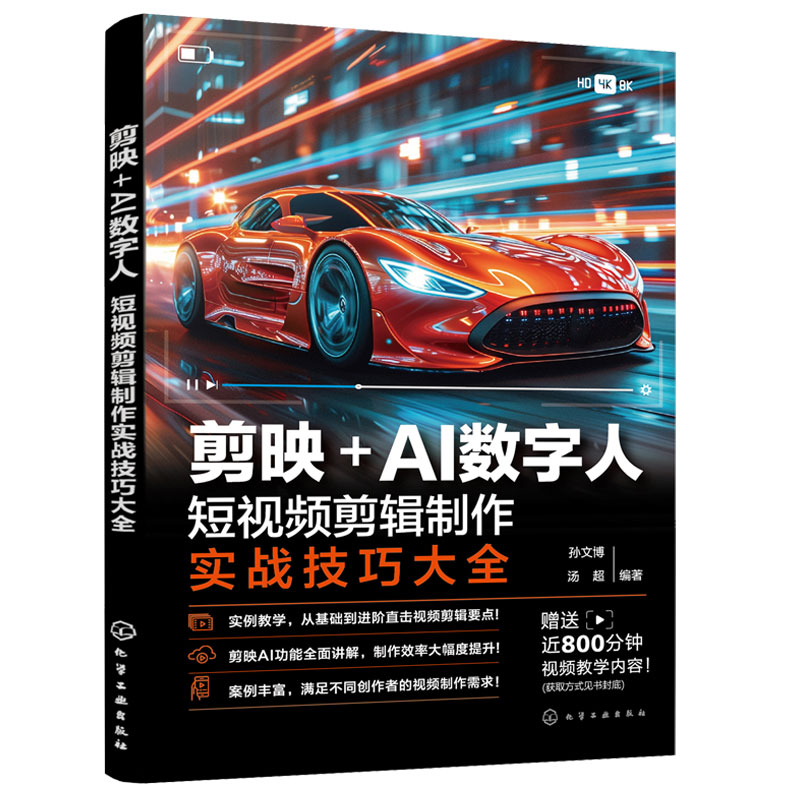 正版 剪映+AI数字人 短视频剪辑制作实战技巧大全 抖音快手小红书视频号自媒体创作者小白新手自学使用图书籍 视频制作院校教材书