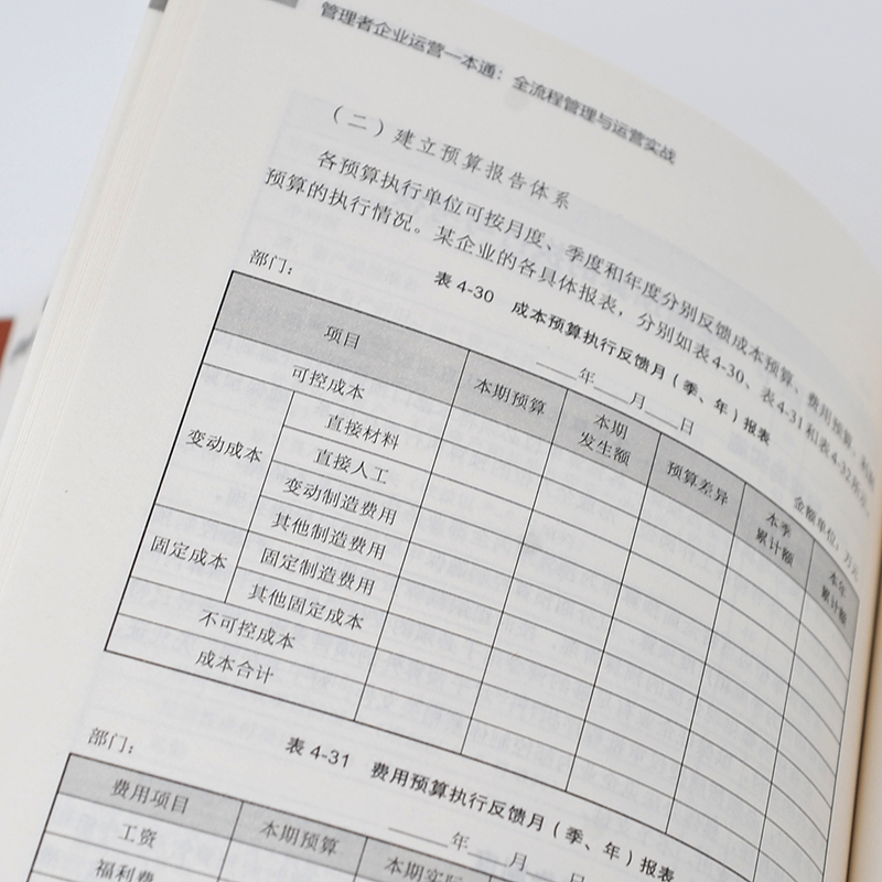 管理者企业运营一本通 全流程管理与运营实战 战略组织管理年度经营计划预算目标管理体系信息化管理 创开办公司指南图书籍 正版 - 图0