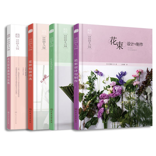 正版 日本花艺名师的人气学堂 4册 花束设计与制作 花束包装技法 叶材使用技法 花艺配色基础与实践 零基础学花艺插花素材技法书 - 图3