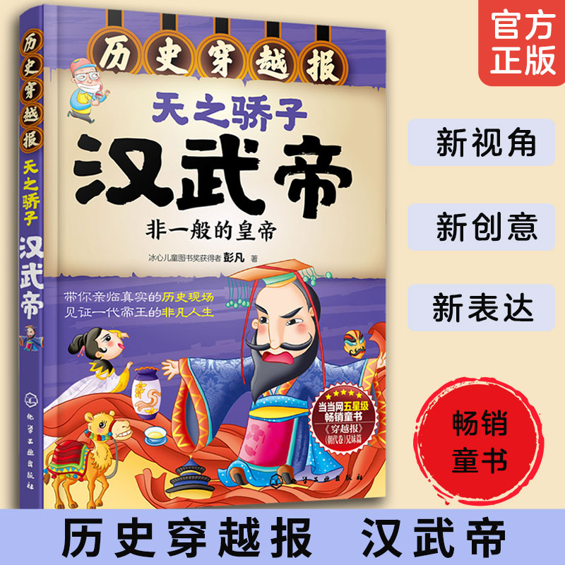 正版 历史穿越报 天之骄子汉武帝 冰心儿童文学奖获得者彭凡著 讲述皇帝故事6-12岁儿童中小学生课外阅读历史课外读物经典畅销书籍 - 图0