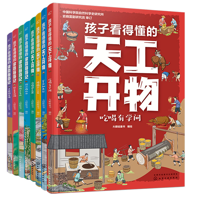 全2套共8册 孩子看得懂的天工开物+徐霞客游记 6-12岁儿童小学生课外阅读中国古代科技百科全书地理常识旅行知识人文历史科普书籍 - 图3