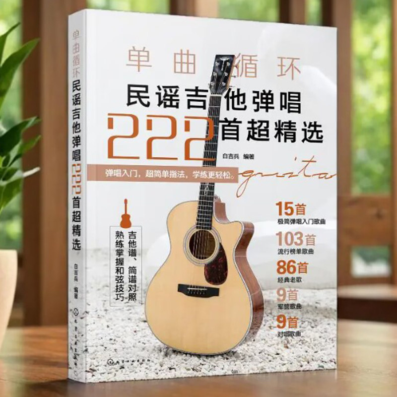 正版 单曲循环 民谣吉他弹唱222首超精选 弹唱入门歌曲 民谣吉他弹唱曲集 流行音乐经典老歌军营歌曲对唱金曲指弹吉他弹唱曲集