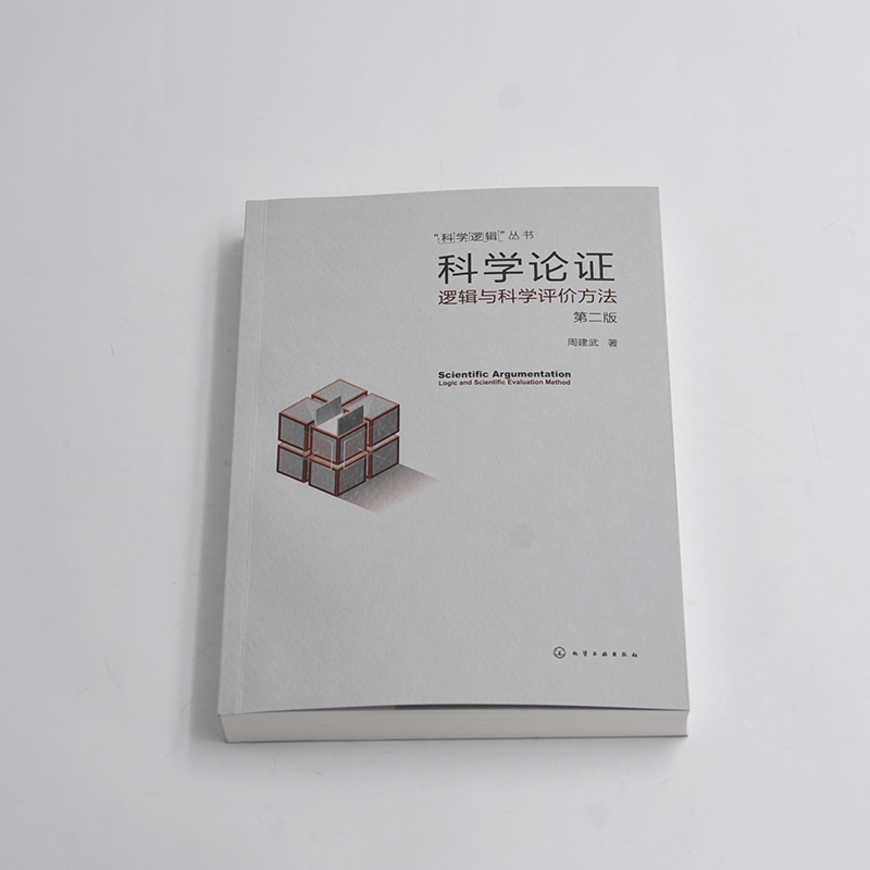 正版 科学逻辑丛书 科学论证 逻辑与科学评价方法 第二版  逻辑推理书 高等院校逻辑学科学逻辑与科学思维方法课程教材参考图书籍 - 图0