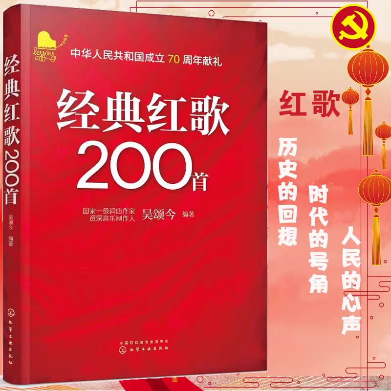 正版全2册经典老歌200首+经典红歌200首大中学校学生军人中老年人喜爱的老歌怀旧歌曲大全影视金曲军旅战歌祖国颂歌曲谱书籍-图0