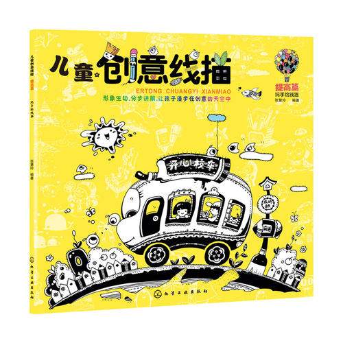 儿童创意线描 提高篇 3-6-12岁小学生儿童绘画启蒙读物绘画入门教程书 少儿线描画 儿童美术画画基础教程教材儿童简笔画绘画技法书 - 图3