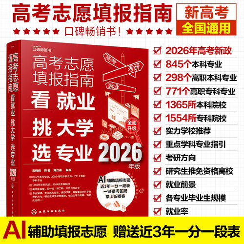 2026年版 高考志愿填报指南 看就业挑大学选专业 赠Al填报+一分一段表 高考新政中国高校专业解读高考志愿填报卡规划师一本通书籍 - 图0