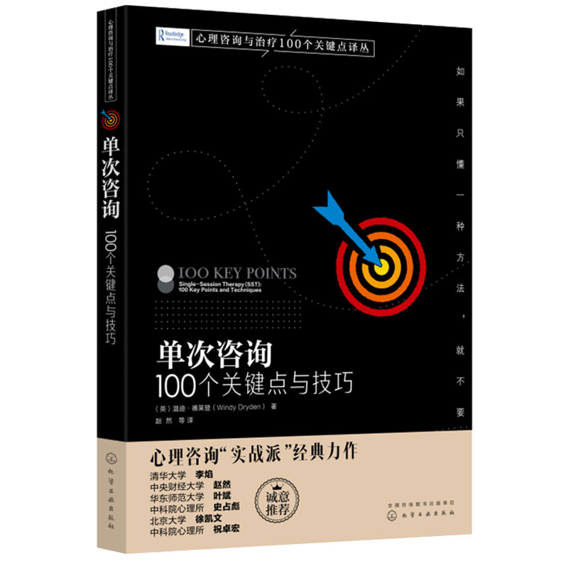 正版 单次咨询 100个关键点与技巧 心理咨询与治疗100个关键点译丛 西方流派SST基本思想实践单次咨询技术条件 心理咨询治疗师书籍 - 图3