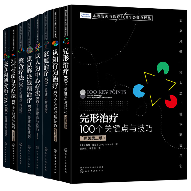 8册心理咨询与治疗100个关键点译丛完形认知行为家庭以人为中心疗法焦点解决短程治疗整合疗法理性情绪行为疗法交互沟通分析书籍-图3