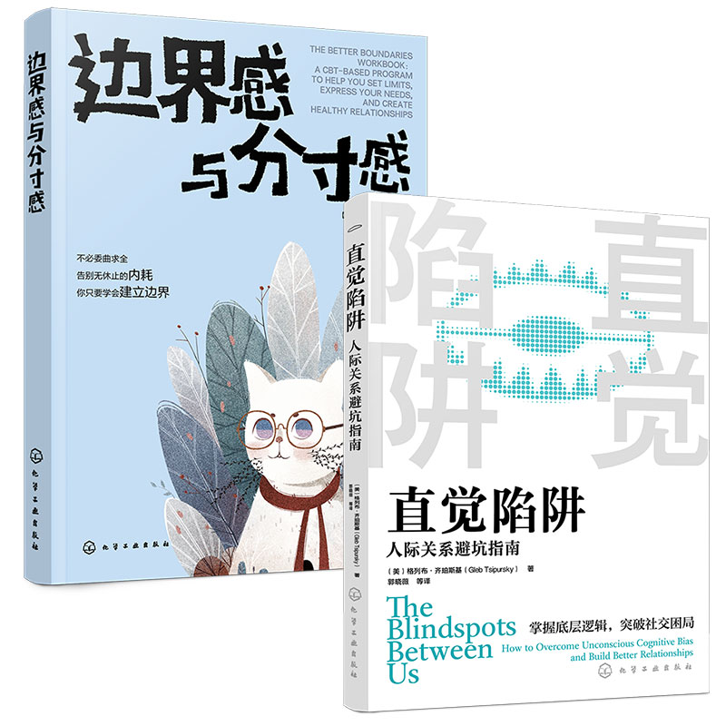 正版 全2册 边界感与分寸感+直觉陷阱 人际关系避坑指南 职场家庭夫妻亲密关系亲子表达需求沟通话术职场人士家长心理健康指南书籍 - 图3