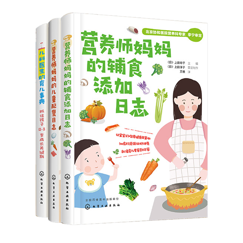 全套3册 育儿辅食成长礼盒赠围兜 营养师妈妈的辅食添加+儿童配餐日志+儿科医生的育儿事典0-3岁幼儿宝宝辅食添加育儿每周计划书籍