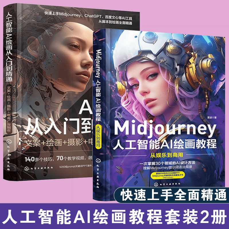 全2册 人工智能AI绘画从入门到精通 Midjourney人工智能AI绘画教程 prompt描述语技巧 AI绘画软件AIGC绘图插画设计视频制作图书籍