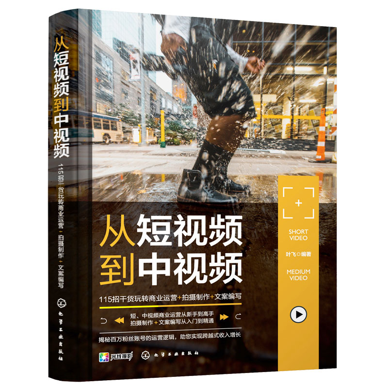 从短视频到中视频 115招干货玩转商业运营 拍摄制作 文案编写 短视频平台作品创作技巧入门教程 B站 小红书视频运营干货参考书籍