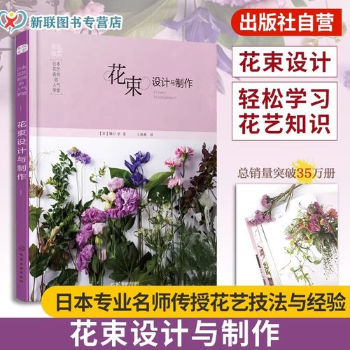正版 日本花艺名师的人气学堂 4册 花束设计与制作 花束包装技法 叶材使用技法 花艺配色基础与实践 零基础学花艺插花素材技法书 - 图1