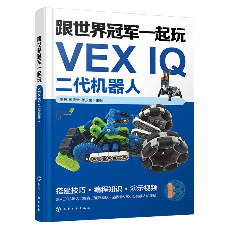 正版 跟世界冠军一起玩VEX IQ二代机器人 机器人特点比赛内容注意事项 硬件组成软件编程 机器人初学者学习 竞赛选手用书籍 - 图3