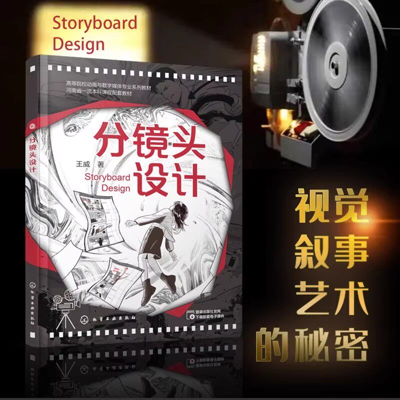 正版 分镜头设计 影视动画分镜头设计选景电影拍摄技巧动画视频人才培养导演专业 影视作品分镜头脚本设计教程书籍 分镜头设计大全