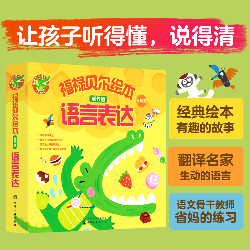 全套10册 福禄贝尔绘本 成长版语言表达 3-6岁儿童学习发展指南日本经典保育绘本幼儿园语文启蒙认知教材提高理解思维图书籍 - 图0