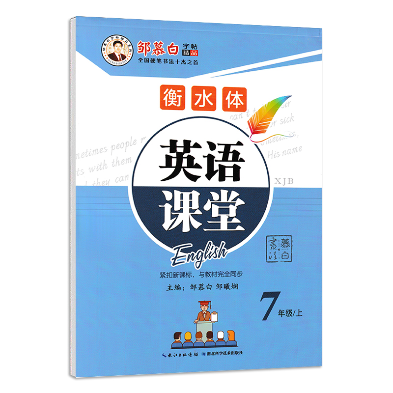 仁爱版衡水体英语课堂字帖 初中789七八九年级上下册教材同步湘教版XJB科普版 衡水体英文临摹硬笔钢笔英汉互译练字帖 邹慕白字帖 - 图2