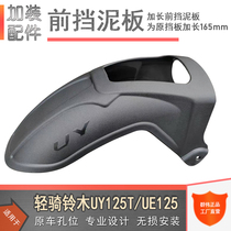 Apply light riding Suzuki UY125 front stop mud UE125 lengthened fender foot pad retrofit UU125 rear stopper