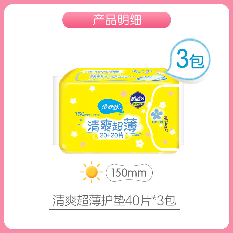 倍舒特女清爽超薄抑菌日用片卫生巾 世欣居家日用护垫