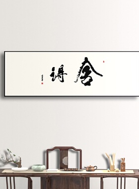 静心禅意书法办公室装饰画老板桌背景墙壁画开业牌匾茶室舍得挂画