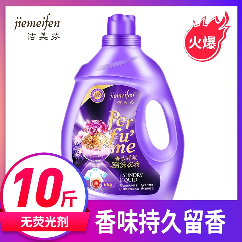 洁美芬10斤洗衣液香水香味促销整箱 洁美芬常规洗衣液