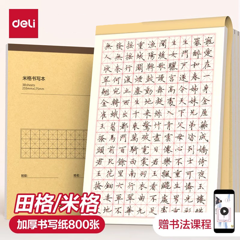 得力钢笔练字本米字格方格纸硬笔书法田字格小学生练字书法纸书写纸练字专用纸成人书法作品纸字帖纸每日一练 - 图2
