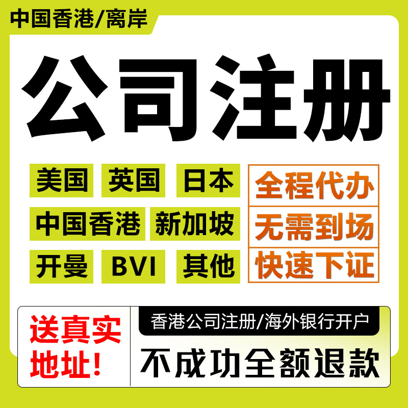 香港公司注册开户年审澳门美国英国日本新加坡BVI个人户港卡办理-图2