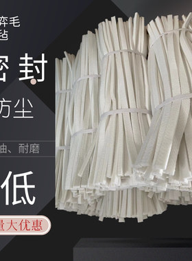 吸油耐磨耐高温防尘毛毡条
